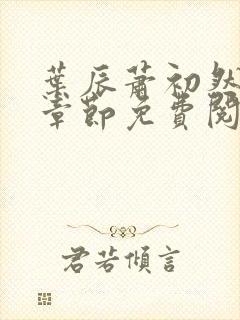 叶辰萧初然全集章节免费阅读无弹窗小说