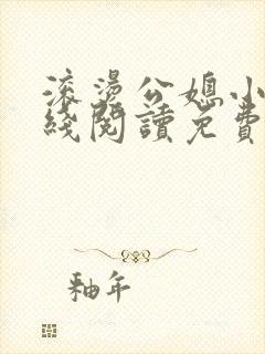 滚烫公媳小说在线阅读免费