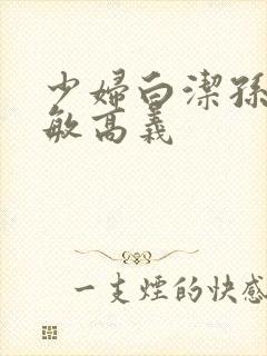 少妇白洁孙倩张敏高义