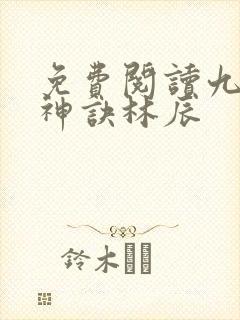 免费阅读九天斩神诀林辰