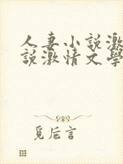 人妻小说激情小说激情文学