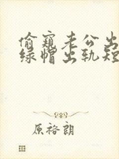 偷窥老公出轨(绿帽出轨短篇合集)》