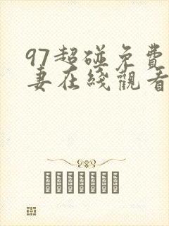 97超碰免费人妻在线观看