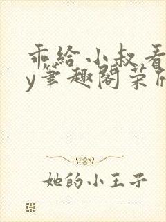 乖给小叔看看by笔趣阁荣欣欣封面