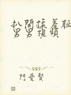 扒开揉羞耻强制男男视频