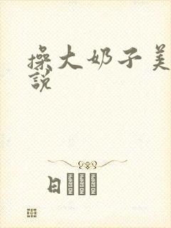 操大奶子美女小说