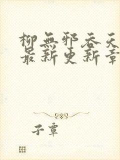 柳无邪吞天神鼎最新更新章节