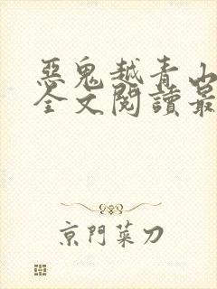 恶鬼越青山番外全文阅读最新章节