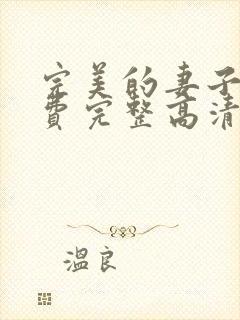 完美的妻子6免费完整高清电视剧在线