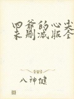 四爷的心尖宠妃未删减版全文阅读