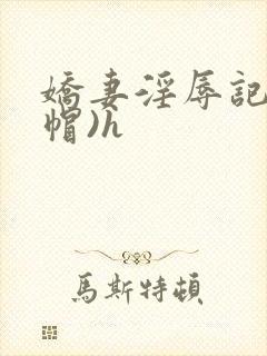 娇妻淫辱记(绿帽)h