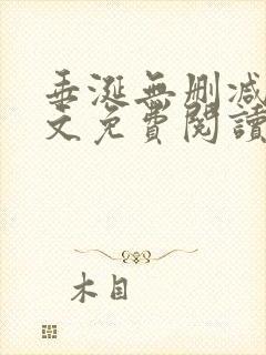 垂涎无删减版全文免费阅读封面