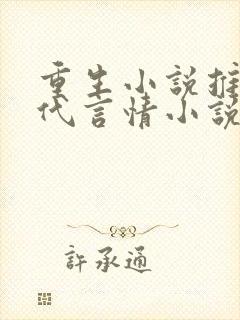 重生小说推荐现代言情小说