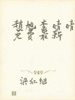 赵旭李晴晴小说免费最新封面