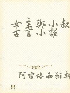 女主与小叔子的古言小说
