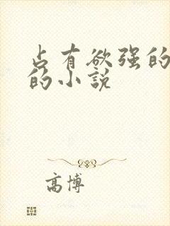 占有欲强的男主的小说封面