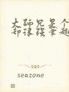 大师兄是个凡人却很强笔趣阁无弹窗