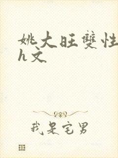 姚大旺双性高辣h文