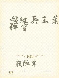 超级兵王叶谦无弹窗