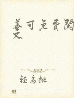 姜可免费阅读全文