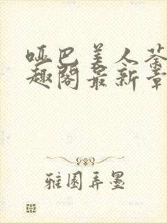 哑巴美人荼倪笔趣阁最新章节内容封面