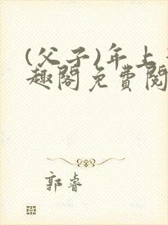 (父子)年上笔趣阁免费阅读最新章节