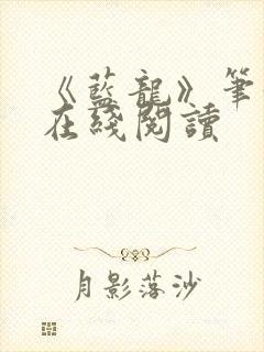 《蓝龙》笔趣阁在线阅读