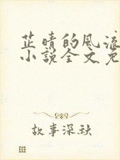 芷晴的风流人生小说全文免费阅读