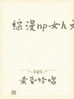 综漫np女h文