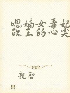 嗯嫡女毒妃:摄政王的心尖宠