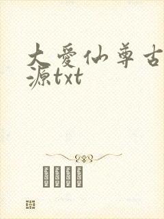 大爱仙尊古月方源txt