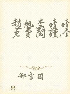 赵旭李晴晴小说免费阅读,全集2020年冬至