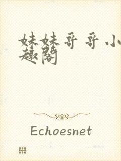 妹妹哥哥小说笔趣阁封面