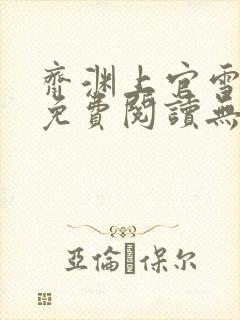 齐渊上官雪小说免费阅读无弹窗