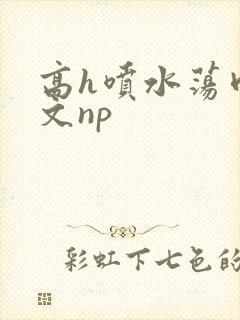 高h喷水荡肉爽文np