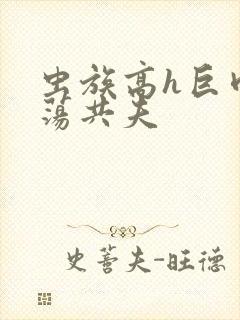 虫族高h巨肉放荡共夫