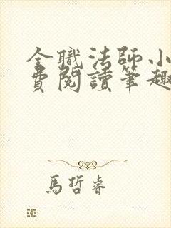 全职法师小说免费阅读笔趣阁无弹窗