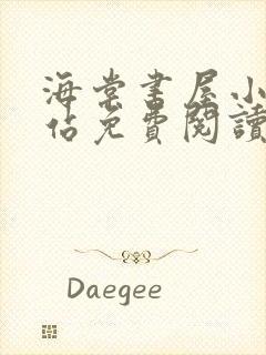 海棠书屋小说网站免费阅读无弹窗