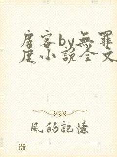 房客by无罪国度小说全文免费阅读