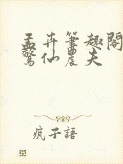 孟卉笔趣阁大道惊仙农夫