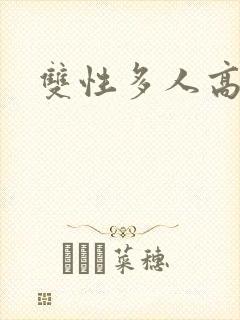 双性多人高h