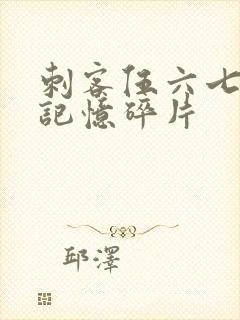 刺客伍六七5季记忆碎片