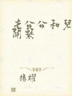 老公公和儿媳妇关系