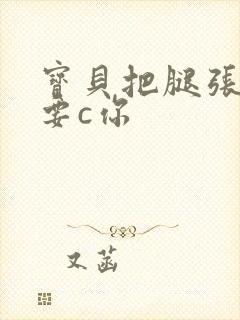 宝贝把腿张开我要c你封面