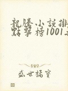 龙腾小说排行榜点击榜1001无标题