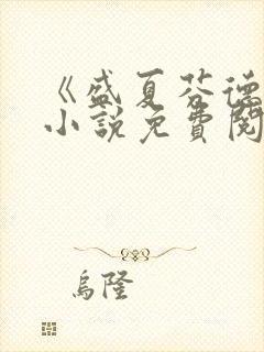 《盛夏芬德拉》小说免费阅读无弹窗封面