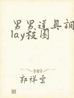 男男道具调教play校园