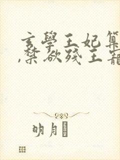 玄学王妃算卦灵,禁欲残王宠上瘾看