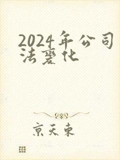 2024年公司法变化