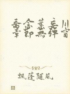 乔念叶妄川最新章节无弹窗笔趣阁封面